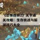 《恐怖森林2》关卡通关攻略：生存挑战与解谜技巧大全