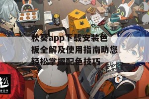 秋葵app下载安装色板全解及使用指南助您轻松掌握配色技巧