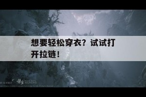 想要轻松穿衣？试试打开拉链！