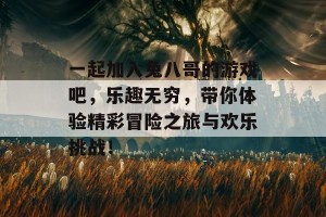 一起加入兔八哥的游戏吧，乐趣无穷，带你体验精彩冒险之旅与欢乐挑战！