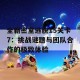 全新密室逃脱15关卡7：挑战谜题与团队合作的极致体验