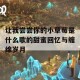 让我尝尝你的小草莓是什么歌的甜蜜回忆与缠绵岁月