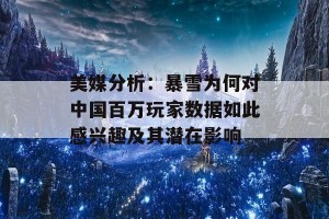 美媒分析：暴雪为何对中国百万玩家数据如此感兴趣及其潜在影响