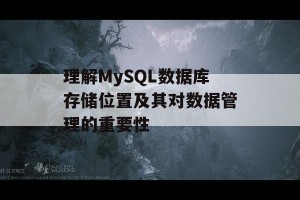 理解MySQL数据库存储位置及其对数据管理的重要性