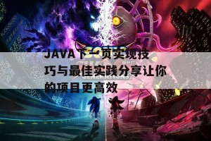 JAVA下一页实现技巧与最佳实践分享让你的项目更高效