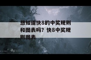 想知道快8的中奖规则和图表吗？快8中奖规则图表