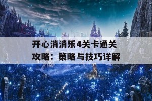 开心消消乐4关卡通关攻略：策略与技巧详解