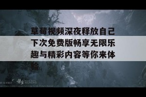 草莓视频深夜释放自己下次免费版畅享无限乐趣与精彩内容等你来体验