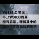 YW193.C 牢记不_YW3833的真相与启示，理解其中的深意与它对我们的影响