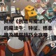 揭秘《创造与魔法》中的魔法牛：特征、栖息地及捕捉技巧全攻略