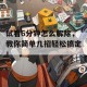 试看6分钟怎么解除，教你简单几招轻松搞定！