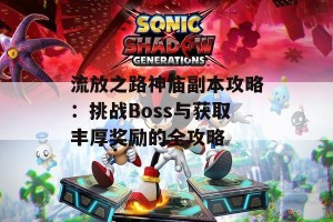 流放之路神庙副本攻略：挑战Boss与获取丰厚奖励的全攻略