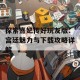 探索熹妃传好玩友版：宫廷魅力与下载攻略详解