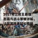 2017年兰陵王最强出装与战斗策略详解，让你游戏更轻松胜利