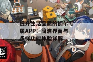 提升生活品质的拥尔专属APP：简洁界面与多样功能体验详解