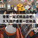 一起聊聊这家超级火的香蕉一站式精品店吧！久久国产香蕉一区精品。