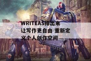 WRITEAS排出来让写作更自由 重新定义个人创作空间