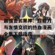 最强会长黑神：超能力与友情交织的热血漫画全集下载指南