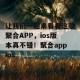 让我们一起来看看这款聚合APP，ios版本真不错！聚合appios