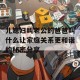 儿媳妇叫老公的爸爸叫什么让家庭关系更和谐的秘密分享