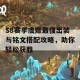 S8赛季虞姬最强出装与铭文搭配攻略，助你轻松获胜