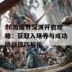 86级魔界深渊开启攻略：获取入场券与成功挑战技巧解析