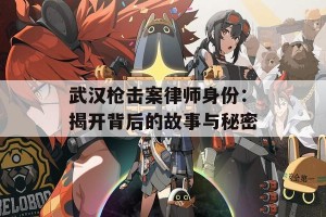 武汉枪击案律师身份：揭开背后的故事与秘密