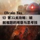 《Brain Test》第31关攻略：破解难题的观察与思考技巧