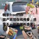 畅享freefron国产宾馆在线观看，感受不一样的视听盛宴！