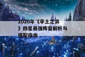 2020年《率土之滨》四星最强阵容解析与搭配指南