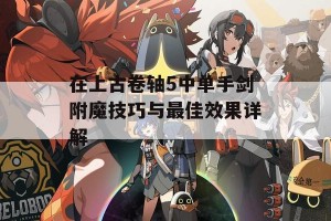 在上古卷轴5中单手剑附魔技巧与最佳效果详解