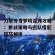 刀塔传奇梦境深渊攻略：挑战策略与团队搭配技巧解析