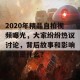 2020年精品自拍视频曝光，大家纷纷热议讨论，背后故事和影响到底是什么？