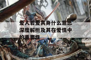 爱人若爱其身什么意思深度解析及其在爱情中的重要性