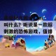 黑暗幼儿园steam叫什么？听说是一款超刺激的恐怖游戏，值得一试！