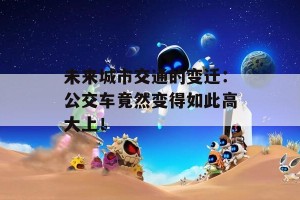 未来城市交通的变迁：公交车竟然变得如此高大上！