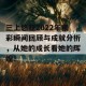 三上悠亚2022年精彩瞬间回顾与成就分析，从她的成长看她的辉煌！