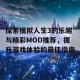 探索模拟人生3的乐趣与精彩MOD推荐，提升游戏体验的最佳指南