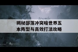 揭秘部落冲突暗世界五本阵型与高效打法攻略