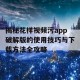 揭秘花样视频污app破解版的使用技巧与下载方法全攻略