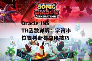 Oracle INSTR函数详解：字符串位置判断与应用技巧