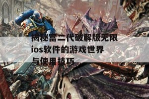 揭秘富二代破解版无限ios软件的游戏世界与使用技巧