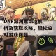 DNF深渊票bug解析及获取攻略，轻松应对游戏问题