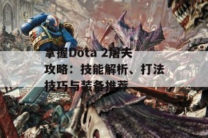 掌握Dota 2屠夫攻略：技能解析、打法技巧与装备推荐