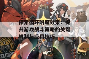 探索循环附魔效果：提升游戏战斗策略的关键机制与应用技巧