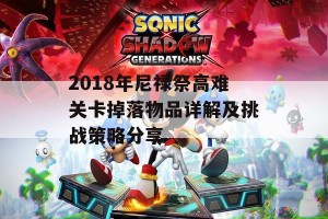 2018年尼禄祭高难关卡掉落物品详解及挑战策略分享