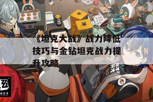 《坦克大战》战力降低技巧与金钻坦克战力提升攻略