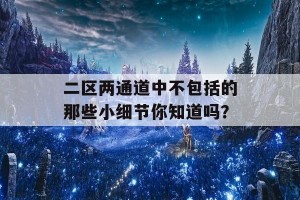 二区两通道中不包括的那些小细节你知道吗？