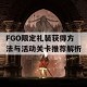 FGO限定礼装获得方法与活动关卡推荐解析