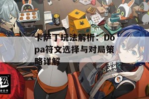 卡萨丁玩法解析：Dopa符文选择与对局策略详解